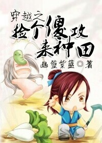 穿越之捡个傻攻来种田 作者：幽篁紫蓝