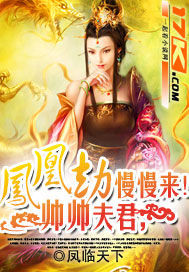 凤凰劫:帅帅夫君,慢慢来!txt下载