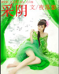 采阴 作者：夜落影