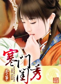 寒门闺秀txt下载