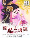 傻妃太逍遥txt下载