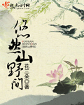 悠然山野间 作者：花三朵