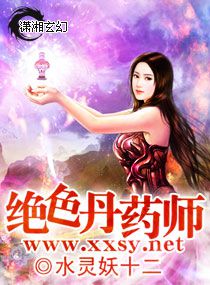 绝色丹药师txt下载