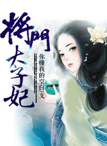 将门太子妃 作者：你懂我的空白