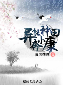 异能种田奔小康 作者：潇湘萍萍