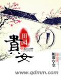 田园贵女 作者：媚眼空空