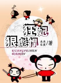 狂妃·狠彪悍txt下载