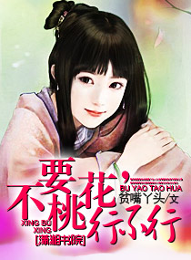 不要桃花，行不行txt下载