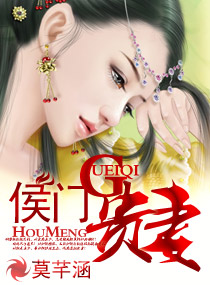 侯门贵妻txt下载