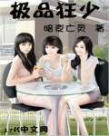 极品狂少txt下载