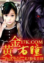 黄金右瞳txt下载