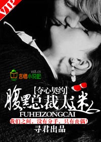 夺心契约，腹黑总裁太迷人 作者：寻君