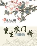 重生农门娇 作者：海星99