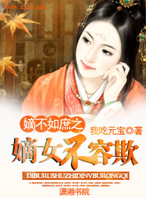 嫡不如庶之嫡女不容欺 作者：我吃元宝