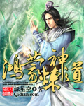 鸿蒙炼神道 作者：缘星空