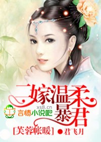 榻上欢，二嫁温柔暴君 作者：君飞月