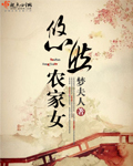悠然农家女 作者：梦夫人