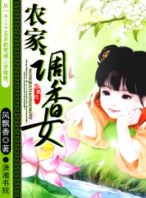 农家调香女 作者：风飘香