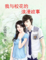 我与校花的浪漫故事txt下载