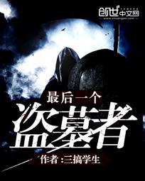 最后一个盗墓者最新章节