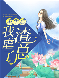 重生后我虐了渣总txt下载