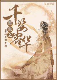 重生之千姿容华 作者：求之不得