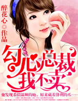 勾心总裁，我不卖 作者：醉花心
