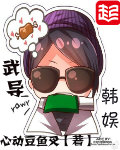 武导韩娱 作者：心动豆鱼叉
