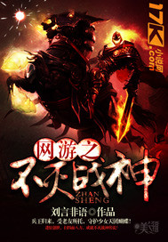 网游之不灭战神 作者：刘言非语