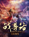 战尊路txt下载
