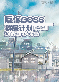 反派BOSS群居计划