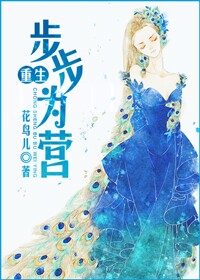 重生步步为营 作者：花鸟儿