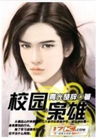 校园枭雄txt下载