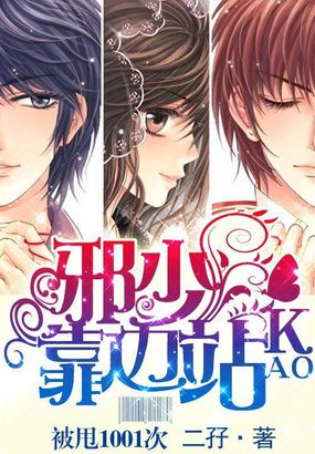 被甩1001次:邪少靠边站txt下载