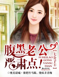 七公子①,腹黑老公来敲门