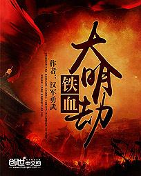 铁血大明劫 作者：汉军勇武