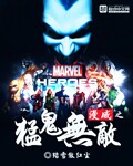 漫威之猛鬼无敌 作者：踏雪傲红尘