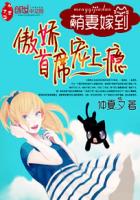 萌妻嫁到:傲娇首席宠上瘾txt下载