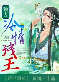 盛世嫡妃，独占冷情残王 作者：鱼饵
