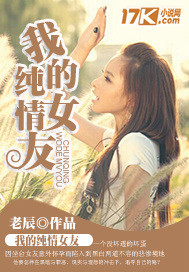 我的纯情女友txt下载