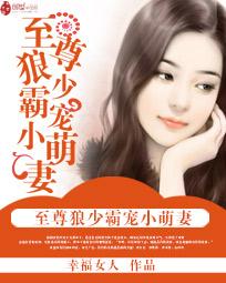 至尊狼少霸宠小萌妻txt下载