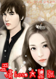 多情boss太嚣张txt下载