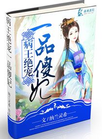 病王绝宠一品傻妃 作者：纳兰灵希