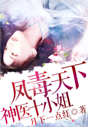 凤毒天下:神医十小姐txt下载