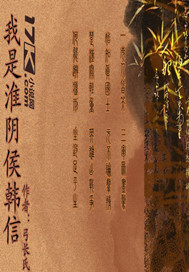 我是淮阴侯韩信txt下载