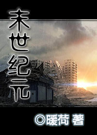 末世纪元 作者：暖荷