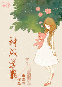 重生种成学霸 作者：雨霖咛