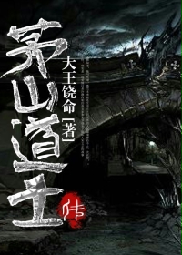 茅山道士传 作者：大王饶命