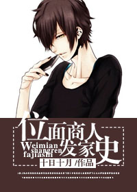 位面商人发家史 作者：十日十月