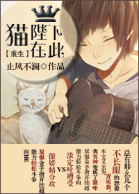 他家猫咪是男主变的 作者：止风不澜